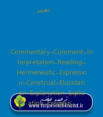 تعبیر به انگلیسی